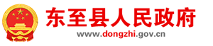 东至县人民政府
