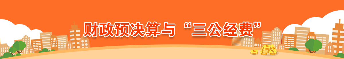 财政预决算与“三公经费”专栏