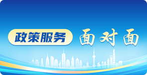 政策服务面对面