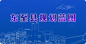东至县规划蓝图