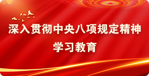 深入贯彻中央八项规定精神学习教育