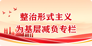 整治形式主义为基层减负专栏
