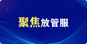 深化“放管服”改革