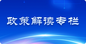 政策解读专栏