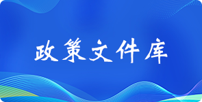 政策文件库