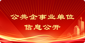 公共企事业单位信息公开