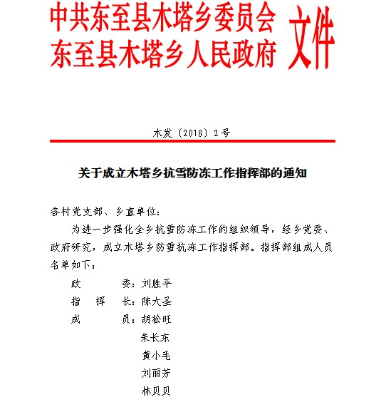 关于成立木塔乡抗雪防冻工作指挥部的通知.png