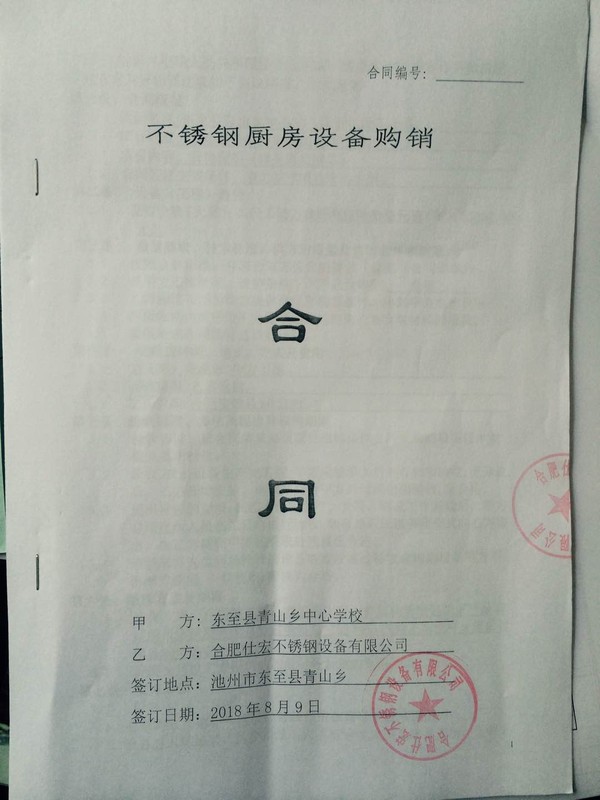 不锈钢厨房设备购销合同1.png